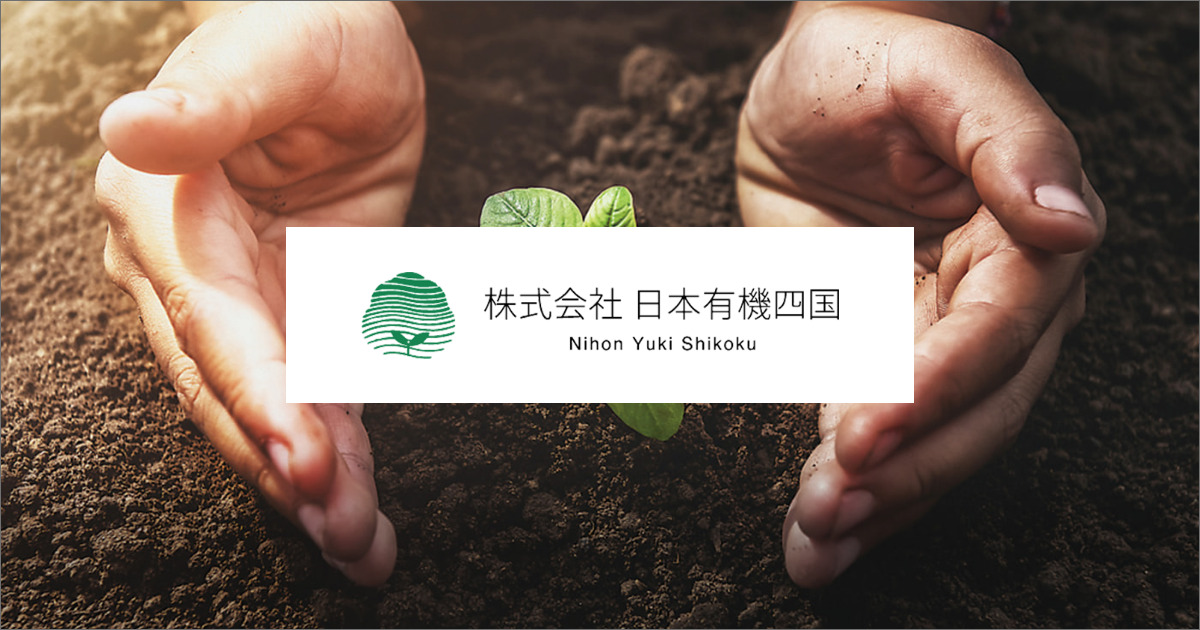サスティナビリティ | 株式会社 日本有機四国